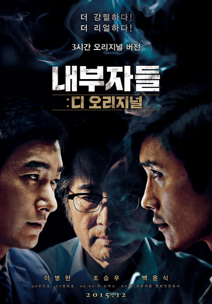 영화 <내부자들: 디 오리지널> 메인 포스터 이미지