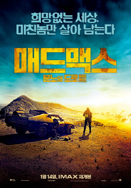 영화 <매드맥스: 분노의 도로> 메인 포스터 이미지