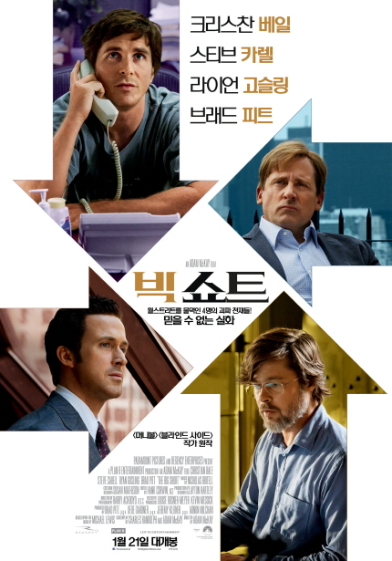 영화 <빅쇼트> 메인 포스터 이미지