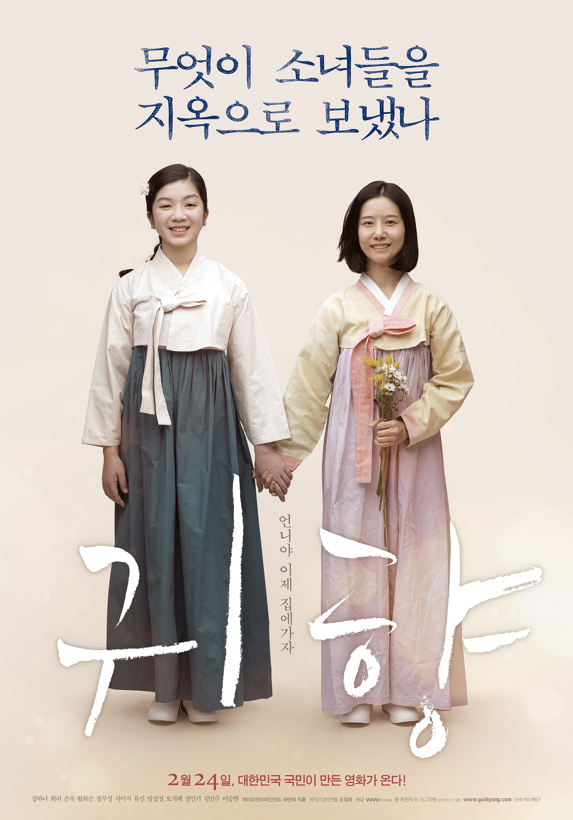 무엇이 소녀들을 지옥으로 보냈나 | 언니야 이제 집에 가자 | 귀향 2월24일 대한민국 국민이 만든 영화가 온다!