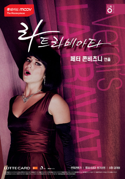 공연실황 <라 트라비아타> 메인 포스터 이미지