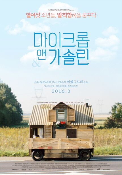 마이크롭 앤 가솔린 포스터