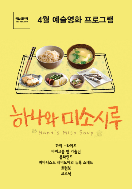 4월 예술영화 프로그램 포스터