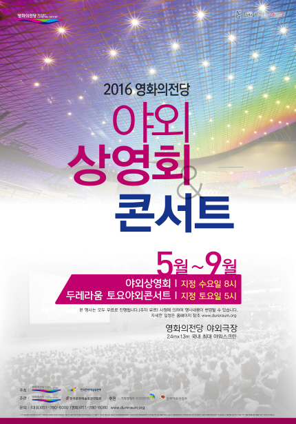 2016 영화의전당 야외상영회 포스터 이미지