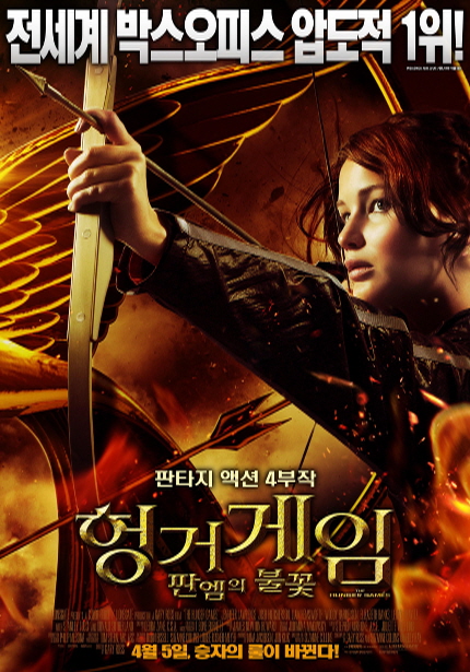 영화 <헝거게임: 판엠의 불꽃> 메인 포스터 이미지