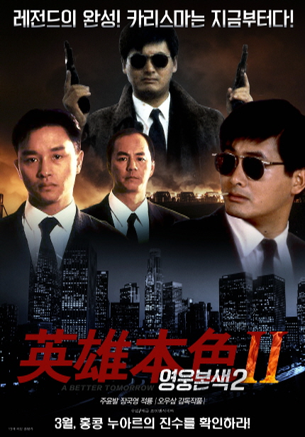 영화 <영웅본색2> 메인 포스터 이미지