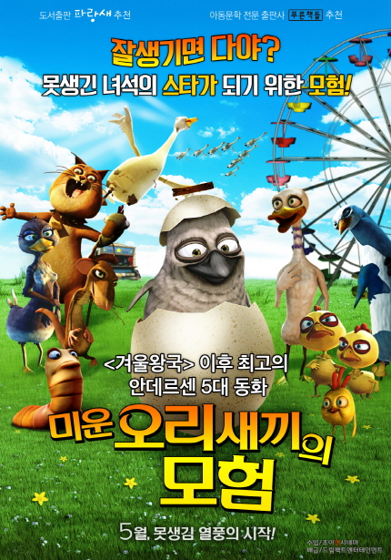 영화 <미운 오리 새끼의 모험> 메인 포스터 이미지