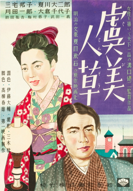 미조구치 겐지 60주기 특별전 <우미인초> 포스터 이미지