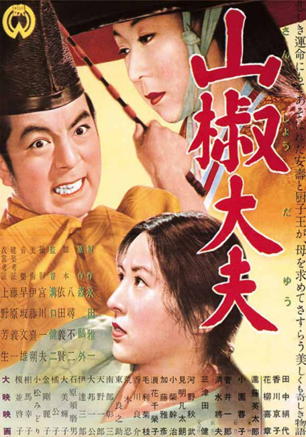 미조구치 겐지 60주기 특별전 <산쇼다유> 포스터 이미지