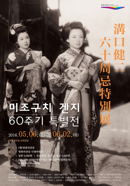 미조구치 겐지 60주기 특별전 포스터 이미지