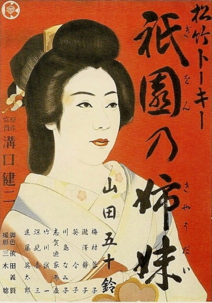 미조구치 겐지 60주기 특별전 <기온의 자매> 포스터 이미지