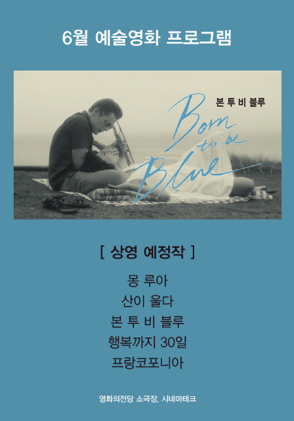 6월 예술영화 프로그램 포스터