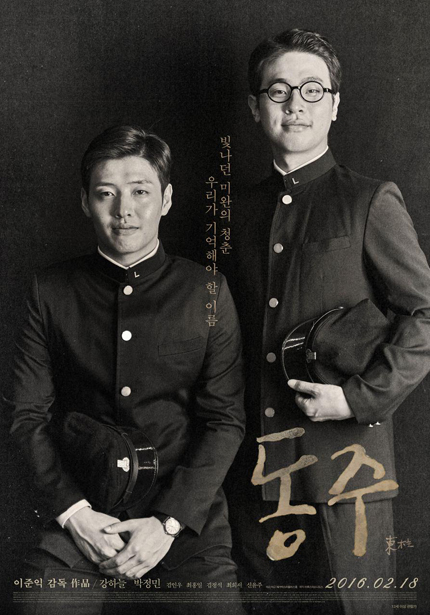 우리가 기억해야 할 이름 빛나던 미완의 청춘 동주 이준익 감독 作品/강하늘 박정민 김연우 최종일 김병식 최재이 신윤주 2016.02.17