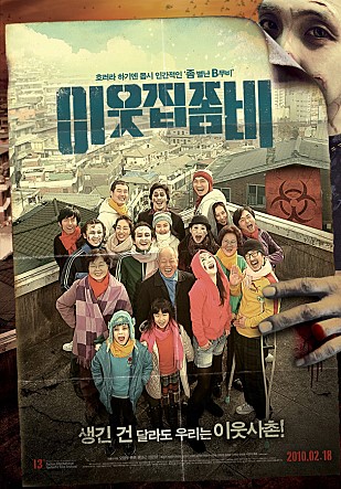 이웃집 좀비 포스터