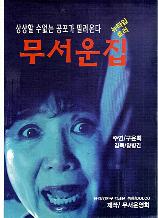 무서운 집 포스터 이미지