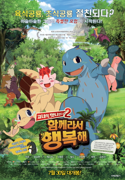 영화 <고녀석 맛나겠다2: 함께라서 행복해> 포스터 이미지