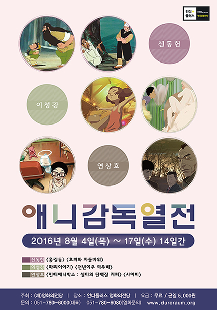 애니감독열전 기획전 포스터 이미지