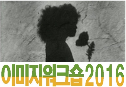 이미지 워크숍 2016
