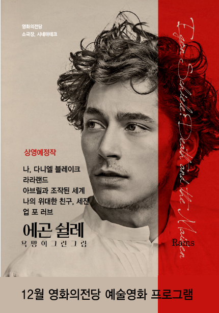 12월 예술영화 프로그램 포스터
