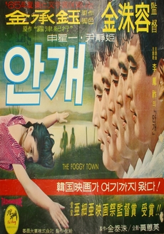 안개 영화 포스터