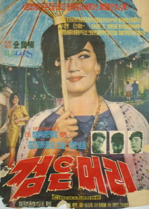검은 머리 포스터