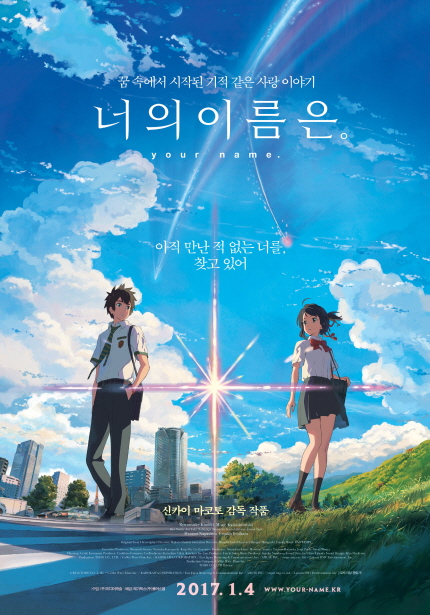 꿈속에서 시작된 기적 같은 사랑 이야기 너의 이름은. your name. 아직 만난 적 없는 너를, 찾고 있어 신카이 마코토 감독 작품 2017.1.4 WWW.YOUR·NAME.KR