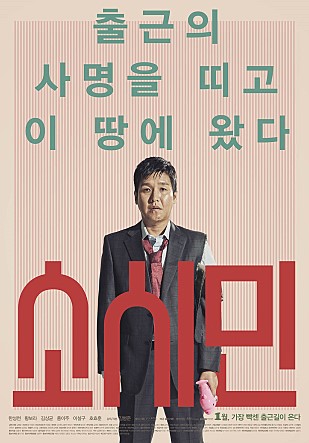 출근의 사명을 띠고 이 땅에 왔다 소시민 한성천, 황보라, 김상균 홍여주 이철구 조효준 1월, 가장 빡센 출근길이 온다