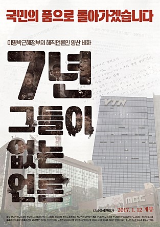 국민의 품으로 돌아가겠습니다 이명박근혜정부의 해직언론인 양산 비화 7년 그들이 없는 언론 12세이상 관람가 2017.1.12 개봉