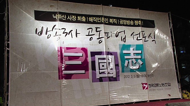 <7년-그들이 없는 언론> 스틸사진 3