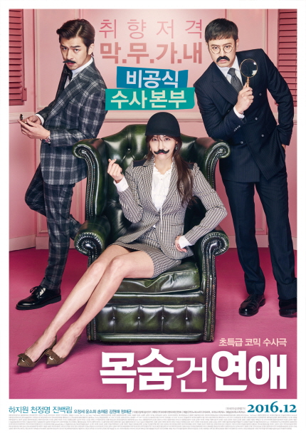취향저격 막.무.가.내 비공식 수사본부 초특급 코믹 수사극 목숨건연애 하지원 천정명 진백림 2016.12