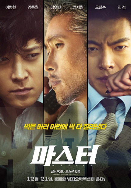 이병헌 강동원 김우빈 엄지원 오달수 진경 썩은 머리 이번에 싹 다 잘라낸다 마스터 MASTER <감시자들> 조의석 감독 12월 21일, 통쾌한 범죄오싹액션이 온다!