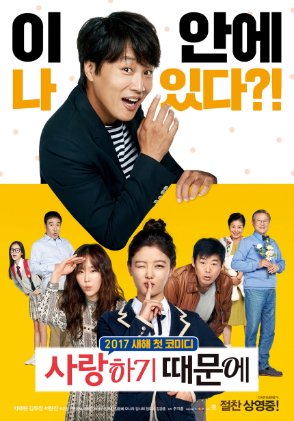 이 안에 나 있다?! 2017 새해 첫 코미디 사랑하기 때문에 절찬상영중!