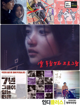 1월 독립영화 프로그램|국민의 품으로 돌아가겠습니다. 7년 그들이 없는 언론|여교사|인디플러스|독립영화전용관 영화의전당