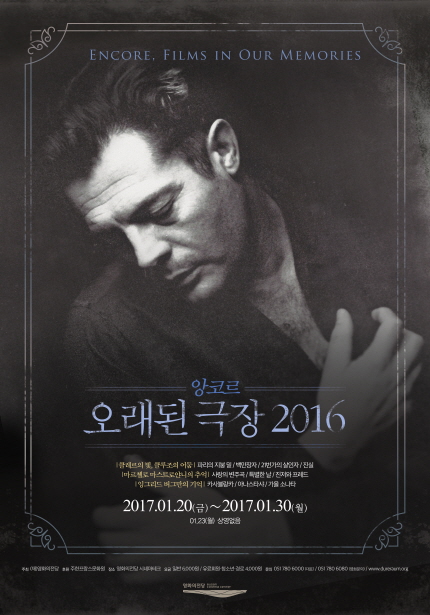ENCORE, FILMS IN OUR MEMORIES 앙코르 오래된 극장 2016 |클레르의 빛 클루조의 어둠|파리의 지붕밑/21번가의 살인자/진실|마르셀로마스트로얀니의추억|사랑의변주곡/특별한날/진저와브레드|잉그리드 버그만의 기억|카사블랑카/아나스타샤/가을 소나타 2017.01.20(금)~2017.01.30(월) 01.23(일)상영없음