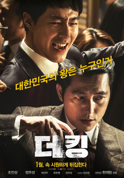 대한민국의 왕은 누구인가 더킹 1월,속 시원하게 뒤집힌다 조인성 정우성 박성우 류준열 김의성 그리고 김아중 <관상>한재림 감독