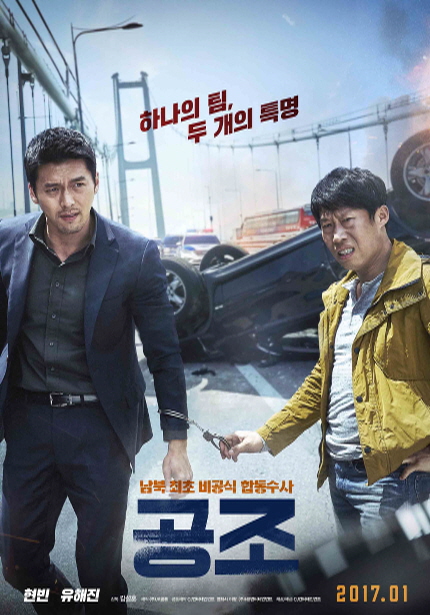 하나의 팀,두 개의 특명 남북 최초 비공식 합동수사 공조 현빈 유해진 2017.01