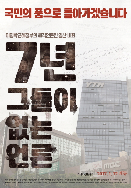 국민의 품으로 돌아가겠습니다 이명박근혜정부의 해직언론인 양산 비화 7년 그들이 없는 언론 12세이상 관람가 2017.1.12 개봉