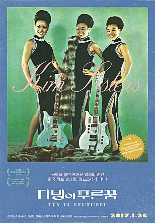 Kin Tintena 음악을 향한 뜨거운 열정의 순간 한국 최초의 걸그룹, 월드스타가 되다! 다방의푸른꿈 TRY TO REMEMBER 2017.1.26