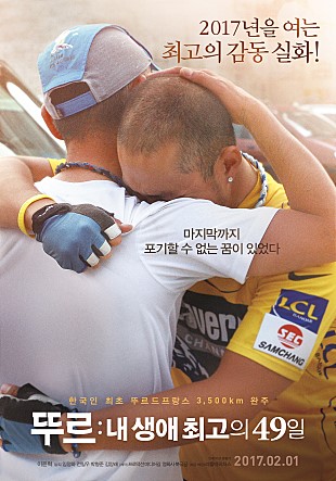 2017년을 여는 최고의 감동 실화! 마지막까지 포기할 수 없는 꿈이 있었다 한국인 최초 뚜르드프랑스 3,500km 완주 뚜르:내 생애 최고의 49일 2017.02.01