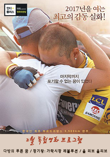 2017년을 여는 최고의 감동 실화! 마지막까지 포기할 수 없는 꿈이 있었다 한국인 최초 뚜르드프랑스 3,500km 완주 뚜르:내 생애 최고의 49일 2017.02.01 | 2월 독립영화 프로그램 다방의 푸른 꿈/장기왕:가락시장레볼루션/올 리브 올리브