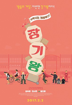 왕들의 게임, 이번엔 장기왕이다! 가락시장 레볼루션 장기왕 제17회 전주국제영화제 정두원 최시온 감독 정다원 2017.2.2