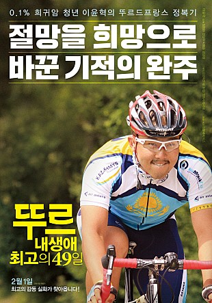 0.1% 희귀암 청년 이윤혁의 뚜르드프랑스 정복기 절망을 희망으로 바꾼 기적의 완주|뚜르 내 생애 최고의 49일 2월 1일 최고의 감독 실화가 찾아옵니다!