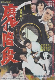 魔의契段 포스터