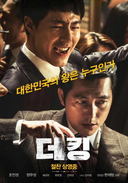 대한민국의 왕은 누구인가 더킹 1월,속 시원하게 뒤집힌다 조인성 정우성 박성우 류준열 김의성 그리고 김아중 <관상>한재림 감독