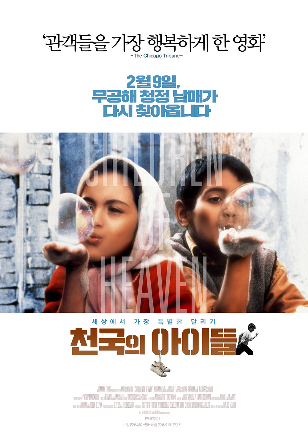 관객들을 가장 행복하게 한 영화 The Chicago Tribute 2월 9일 무공해 청정 남매가 다시 찾아옵니다. 세상에서 가장 특별한 이야기 천국의 아이들