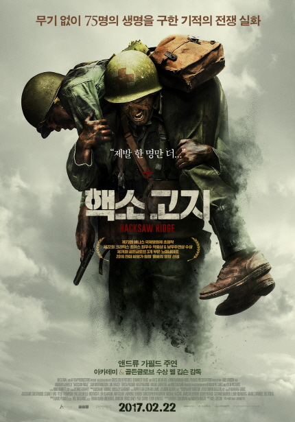 무기 없이 75명의 생명을 구한 기적의 전쟁 실화|제발 한 명만 더... 핵소고지 SACKSAW RIDGE| 앤드류 가필드 주연 아카데미&골든글로브 수상 엘 깁슨 감독 2017.02.22