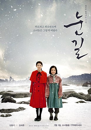 위로하고 위로받으며 소녀들은 그렇게 버텼다 집으로 돌아가는 그 길. 눈길 김향기|김새론 3월1일, 소녀들을 기억해주세요