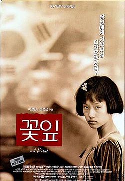 당신에게 자석처럼 다가오는 소녀! 이정현, 문성근주연 꽃잎