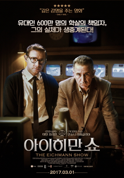 깊은 감명을 주는 영화 유대힌 600만 명의 학살의 책임자, 그의 실체가 생중계된다! <호빗><셜록>마틴 프리언 <가디안의 전설>안소니 라파글리아 아이히만 쇼 THE EICHMANN SHOW 15세 이상 관람가 2017.03.01