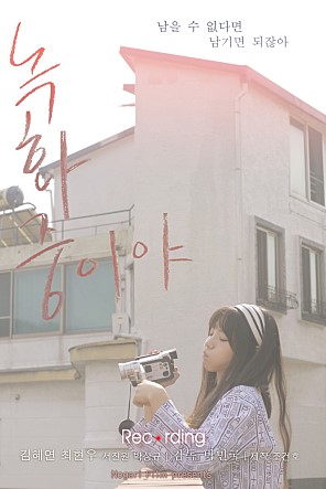 남을 수 없다면 남기면 되잖아. 녹화중이야 Recording 김혜연 최현우 서진원 박상규|감독 박민국|저작 조건호 Megart|Film presents